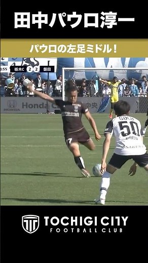 #Paulo Junichi Tanaka Paulo's left-footed shot from midfield! Meiji Yasuda J2/J3 100-Year Vision ...