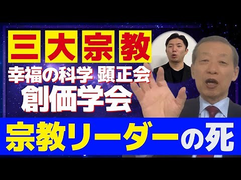 幸福の科学→顕正会→創価学会！大型宗教のリーダーが相次いで・・・【大川隆法】【浅井昭衛】【池田大作】それぞれの◯について宗教学者が語ります！【島田裕巳】