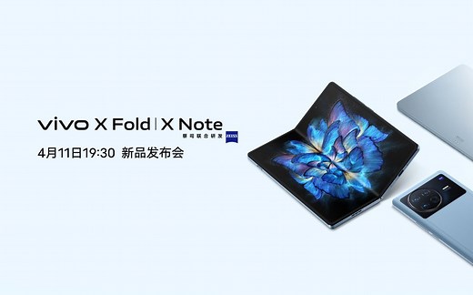 vivo X Fold X Note PAD发布会