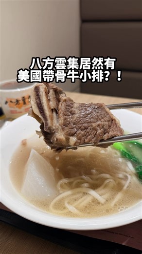 一直覺得八方雲集是小吃 但這次真的有點顛覆印象 👀 居然推出了 美國帶骨牛小排牛肉麵！ 這次點的是(清燉口味) 湯頭喝起來清爽順口 還帶著自然的甘甜~ 最驚喜的是牛肉 給得很大塊! 而且是美國 USDA CHOICE 等級牛肉 嚴選美國帶骨牛小排 油花分布漂亮 肉質軟嫩又帶著濃濃牛肉香~ 真的打破我對八方雲集的印象 直接把餐食規格升級了🆙 如果要更推薦吃法 可以 小菜 飲品 這樣一套剛剛好～ 沒想到能在八方雲集 吃到這種等級的牛肉 真的蠻驚喜的 喜歡牛肉的可以去試試看 你們會想試（紅燒）還是 （清燉）呢？ #八方雲集 #牛肉麵 #usdachoice #美國帶骨牛小排 #美食