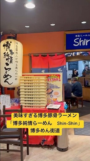 福岡の美味すぎる博多豚骨ラーメン🍜博多めん街道「博多純情ラーメンShin-Shin」に行ってみたら最高だった！#福岡グルメ #博多駅 #博多グルメ #豚骨ラーメン