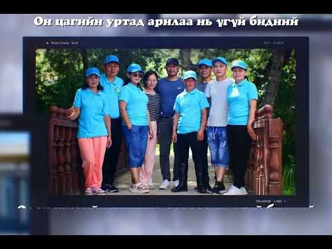 ДУРСАМЖ УУЛЗАЛТЫН УРИЛГА-ХООЛОЙТОЙ ЗАГВАР