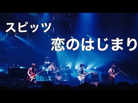 【spitz】恋のはじまり(Live@Jamboree tourあまったれ2005) /スピッツ【Drums】