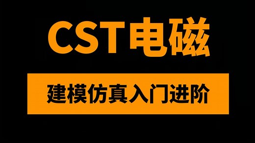 CST Studio Suite建模和仿真教程入门进阶：获得滤波器、连接器、全腔仿真和双工器等仿真关键技能