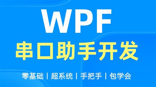 目前B站最系统的WPF串口开发教程丨全程干货满满，从小白带你走向大神，少走99%弯路，存下吧！！！