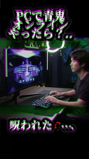 【ネタ】 PCで青鬼オンラインやったら❓...呪われた❓...