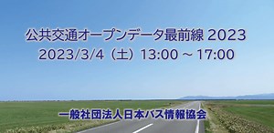 GTFS・標準的なバス情報フォーマットのページ