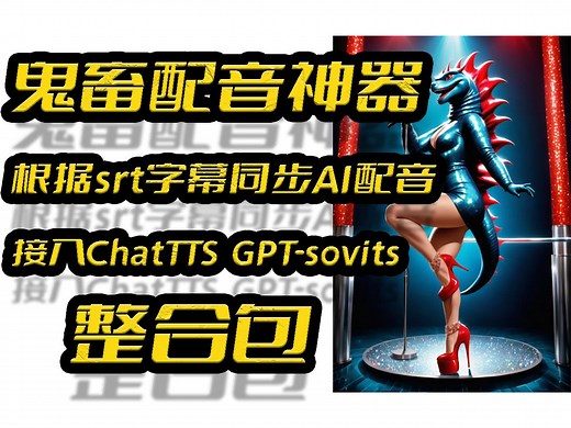 鬼畜视频配音神器,根据字幕srt文件同步配音,无脑操作TTS接口,支持GPT-SoVITS,ChatTTS,Bert-vits2,本地整合包,音轨同步配音