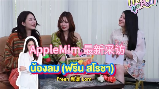 AppleMim 最新采访 中字