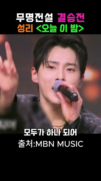 [무명전설]🌙결승전 성리 오늘 이 밤 😭 저음부터 고음까지 완벽했다던 그 노래🌙#무명전설 #성리 #오늘이밤 #결승전