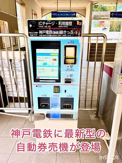 Kobe Electric Railway introduces the latest automatic ticket vending machine. You can charge your...