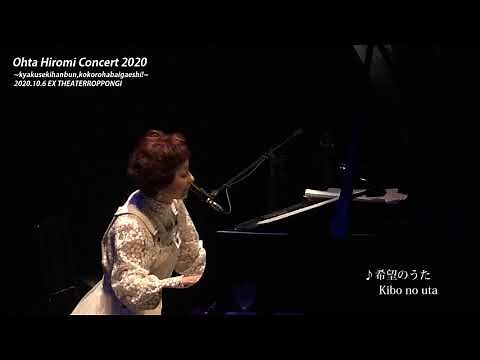 2020.10.6 太田裕美コンサート2020 in EX THEATER ROPPONG／Ohta Hiromi Concert 2020 in TOKYO〈for J-LODlive〉