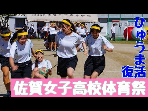 【2024佐賀女子高校体育祭】ひゅうま復活2024 タイヤに乗った仲間を引いてポールを一周して戻ってきます！最後はアンカーの一人がカゴにボールを入れる競技です！最後まで目が離せません！