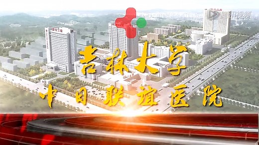 吉林大学中日联谊医院宣传片