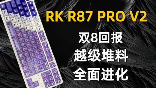 RK R87 PRO V2 三模机械键盘 双8K回报 越级堆料 全面进化