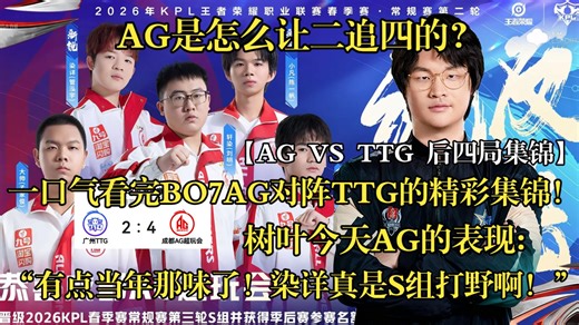 AG是怎么让二追四的？一口气看完BO7AG对阵TTG的精彩集锦！树叶今天AG的表现：“有点当年那味了！染详真是S组打野啊！”【AG VS TTG 后四局集锦】