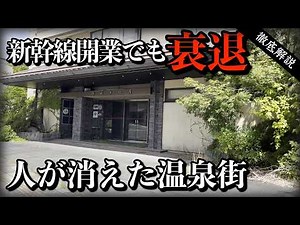 It was supposed to be the savior of the hot spring town, but even after the Shinkansen opened, th...