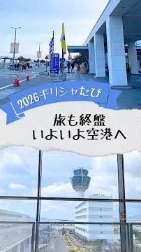 【2026ギリシャたび31】旅も終盤・いよいよ空港へ