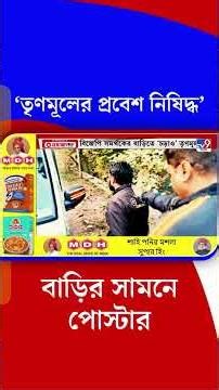 ‘তৃণমূলের প্রবেশ নিষিদ্ধ’ বাড়ির সামনে পোস্টার | #Shorts