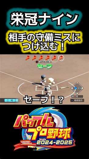 相手の守備ミスにつけ込むとき #パワプロ #shorts