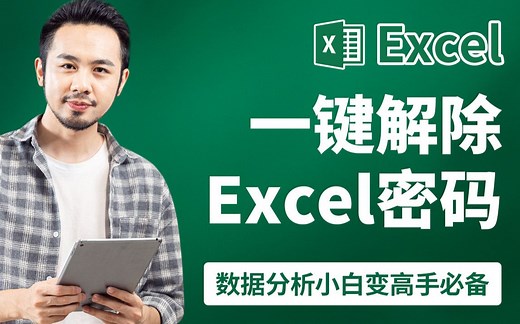 Excel自学教程-如何取消工作表的保护,傻瓜式一键解除Excel密码-excel数据分析小白变高手必备