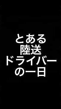 陸送ドライバーの一日 ショート001 #Shorts#ドライバー#陸送