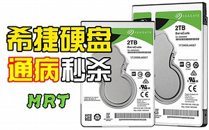 希捷移动硬盘通病秒杀修复