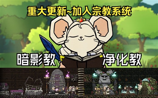 【Ratopia】全新教派体系大更新，来看看都加入了什么内容~