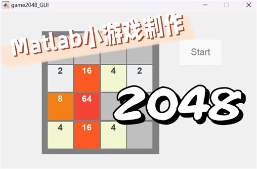 【讲解部分】Matlab2048小游戏