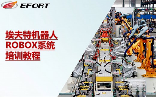 埃夫特机器人-ROBOX系统培训教程-V1.0