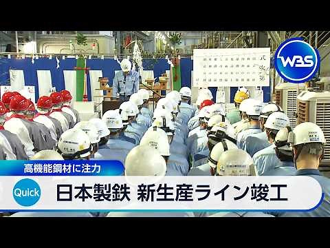 Nippon Steel Completes New Production Line, Focusing on High-Performance Steel [WBS]