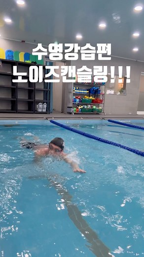 진조 | 수영장 노이즈캔슬링!!! 안들려도 계속 잔소리 할겁니다, 들릴때까지 소리 지를겁니다 ㅋㅋㅋㅋㅋ오늘도 행수!💙🏊🏻‍♂️ | Instagram