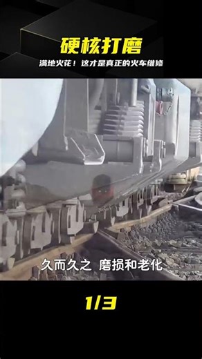 打磨車駛過一路火花四濺，這才是硬核維修！ #铁轨修复 #打磨车 #火花飞溅 #硬核 #工业美学