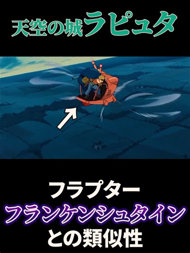 天空の城ラピュタのフラプターシーン徹底考察