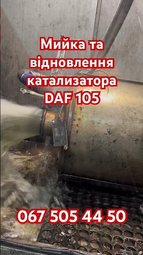Професійне відновлення каталізаторів та сажових фільтрів￼