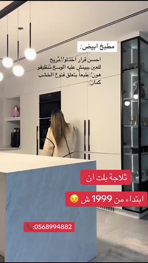 ثلاجات و جلايات بلت ان: جمال وفخامة المنازل