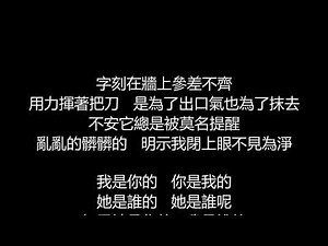 戴佩妮 - 未完不待續(歌詞版)