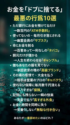 お金をドブに捨てる行為10選‼️あなたはいくつあてはまる？ #お金の勉強 #お金持ちになる方法 #30代 #short