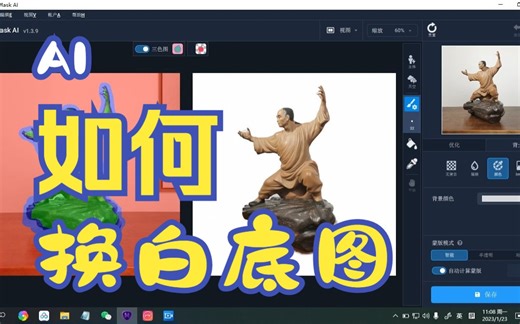 Topaz MASK AI如何换白底图