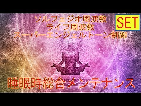 本物の奇跡が起きるミラクルサウンド スーパーエンジェルトーン 幸せをあなたに ソルフェジオ 周波数＋ライフ周波数 睡眠中総合メンテナンス