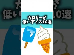カロリーが低いアイス10選#雑学 #雑学豆知識 #雑学知識#アイス#低カロリー#ダイエット