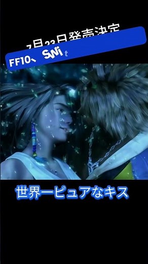 Nintendo Switch 2版『FF10/10-2 HD Remaster』復活！7月23日発売決定 #おすすめソフト #switchおすすめ
