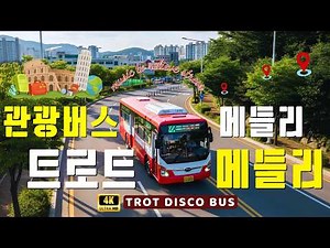 관광버스 메들리 ⚡ 트로트 메들리 🌺 2026년 가장 많이 듣는 여행 노래 모음 💕 여행에 어울리는 노래