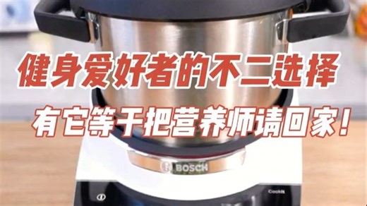 健身党必备！博世Cookit智能烹饪机开箱✨厨房小白秒变大厨