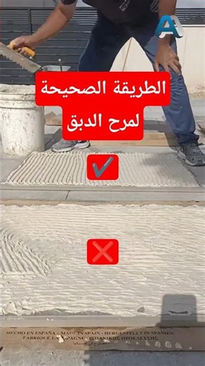 شاهد وتعلم الطريقة الصحيحة لمرح الديق على ظهر البورسلان والسيراميك | ابو عبيدة للترميم والاعمار