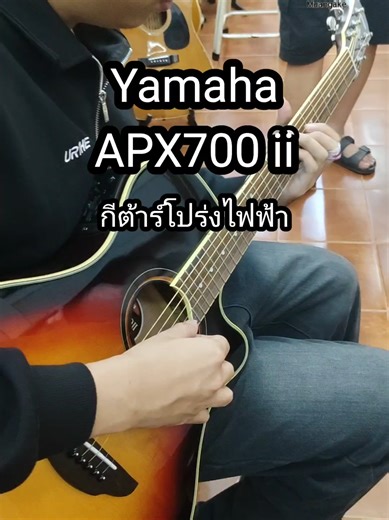 Yamaha APX700II โปร่งไฟฟ้าสภาพดีเยี่ยม 12,💛🩷❤️ เสียงดีไม่มีตก ก้องนุ่ม ใส ทั้งภาคธรรมดาและภาคไฟฟ้า (inbox, walk-in: Eng🆗 日本語🆗) #guitar #โปร่งไฟฟ้า #vintagevibes #yamaha