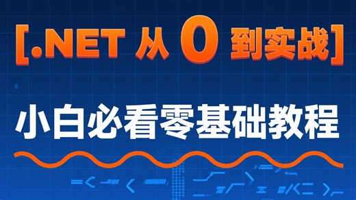 【2025 .NET 从 0 到实战】小白必看零基础教程，从入门到精通全解析丨最新录制