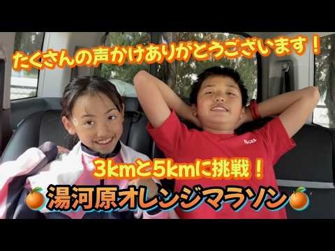 【すごくキツかったけど副賞豪華！】３km５kmに挑戦！湯河原オレンジマラソン