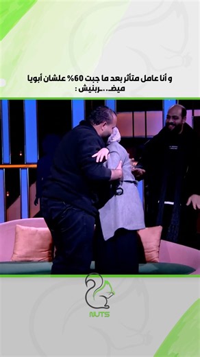 و أنا عامل متأثر بعد ما جبت 60% علشان أبويا ميضــ ــربنيش :