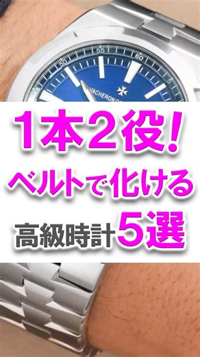 1本2役！ベルト交換で化ける高級時計5選 #ウォッチ情熱応援団